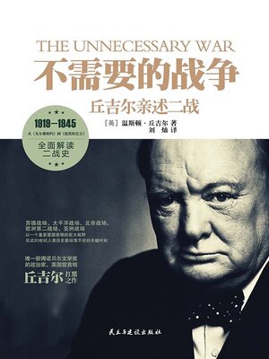 cover image of 不需要的战争